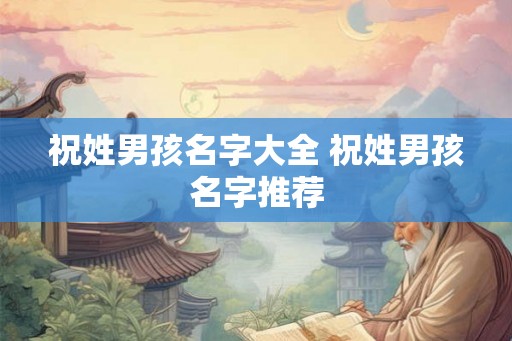 祝姓男孩名字大全 祝姓男孩名字推荐