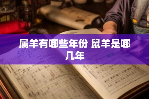 属羊有哪些年份 鼠羊是哪几年