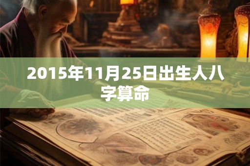 2015年11月25日出生人八字算命