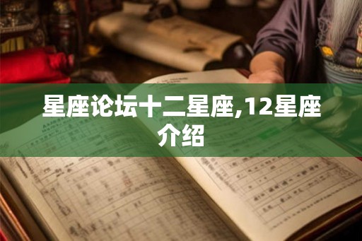 星座论坛十二星座,12星座介绍