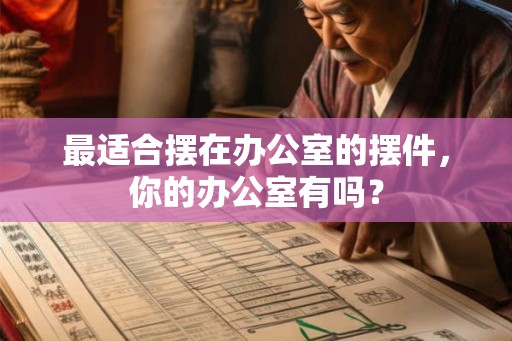 最适合摆在办公室的摆件，你的办公室有吗？