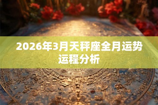 2026年3月天秤座全月运势运程分析