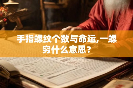 手指螺纹个数与命运,一螺穷什么意思? 手指螺纹个数与命运,一螺穷什么意思?