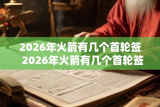 2026年火箭有几个首轮签  2026年火箭有几个首轮签
