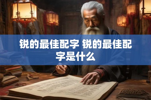 锐的最佳配字 锐的最佳配字是什么