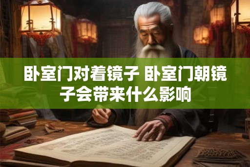 卧室门对着镜子 卧室门朝镜子会带来什么影响