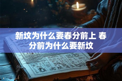 新坟为什么要春分前上 春分前为什么要新坟