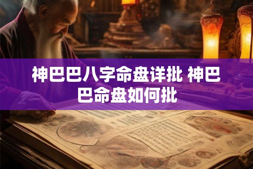 神巴巴八字命盘详批 神巴巴命盘如何批