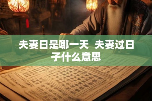 夫妻日是哪一天  夫妻过日子什么意思