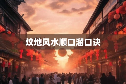 坟地风水顺口溜口诀