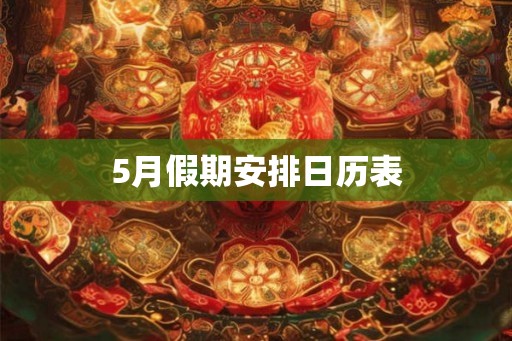 5月假期安排日历表