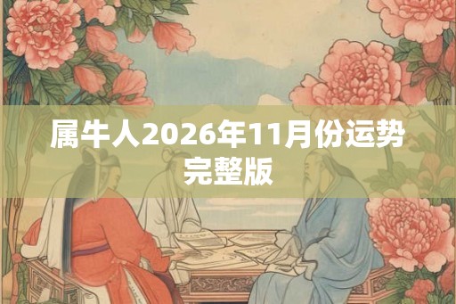 属牛人2026年11月份运势完整版