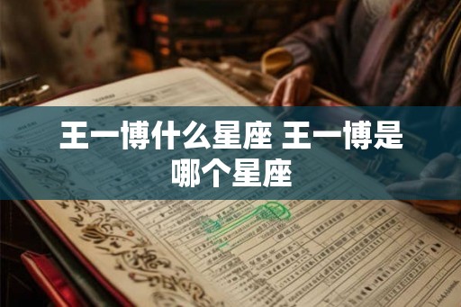 王一博什么星座 王一博是哪个星座
