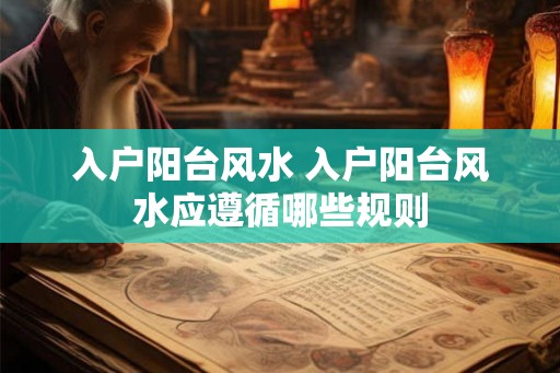 入户阳台风水 入户阳台风水应遵循哪些规则