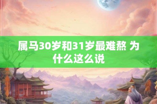 属马30岁和31岁最难熬 为什么这么说