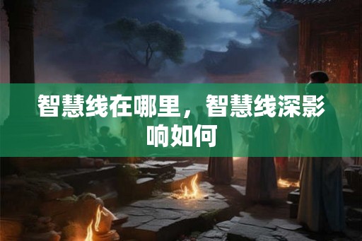 智慧线在哪里，智慧线深影响如何