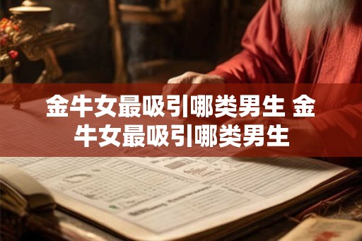 金牛女最吸引哪类男生 金牛女最吸引哪类男生