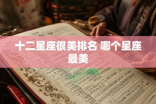 十二星座很美排名 哪个星座最美