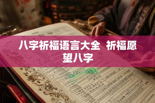 八字祈福语言大全  祈福愿望八字