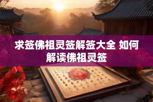 求签佛祖灵签解签大全 如何解读佛祖灵签