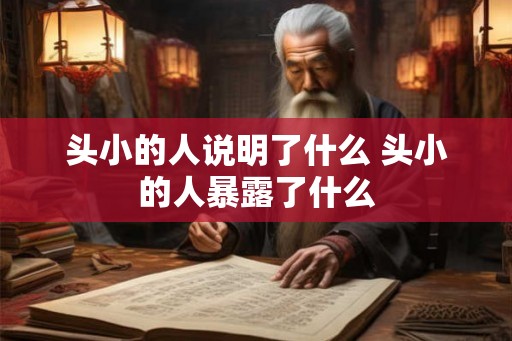 头小的人说明了什么 头小的人暴露了什么