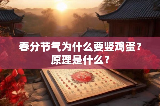 春分节气为什么要竖鸡蛋？原理是什么？