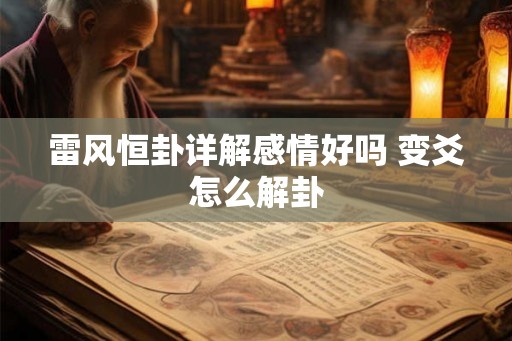 雷风恒卦详解感情好吗 变爻怎么解卦