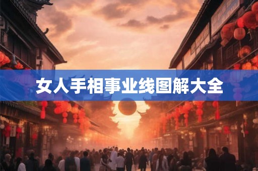 女人手相事业线图解大全
