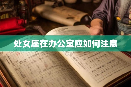 处女座在办公室应如何注意