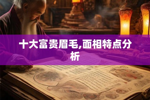 十大富贵眉毛,面相特点分析