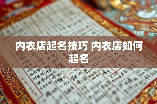 内衣店起名技巧 内衣店如何起名