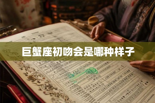 巨蟹座初吻会是哪种样子