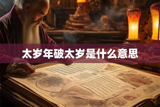 太岁年破太岁是什么意思