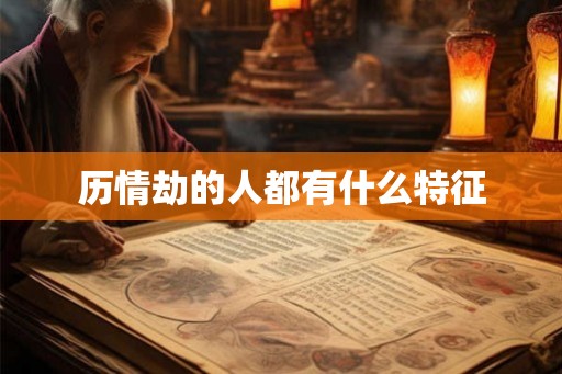 历情劫的人都有什么特征