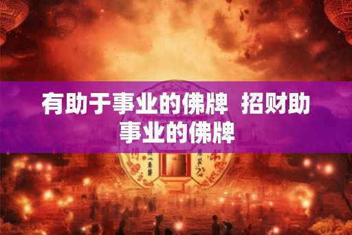 有助于事业的佛牌  招财助事业的佛牌