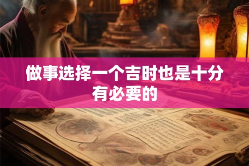 做事选择一个吉时也是十分有必要的