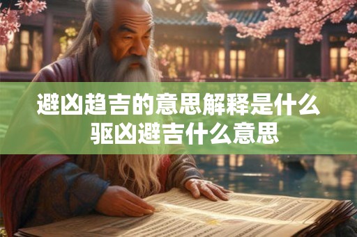 避凶趋吉的意思解释是什么  驱凶避吉什么意思