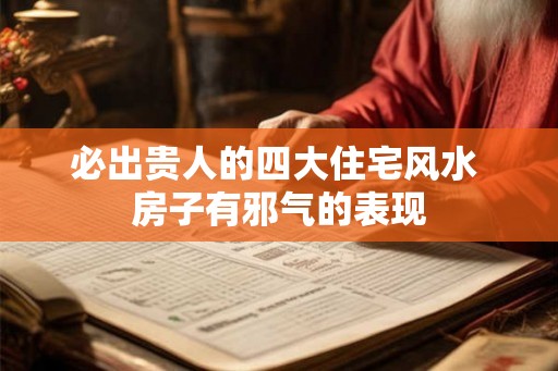 必出贵人的四大住宅风水 房子有邪气的表现