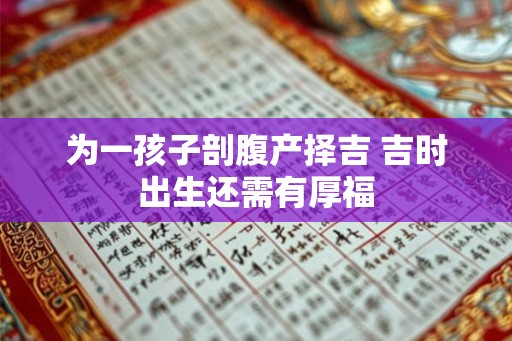 为一孩子剖腹产择吉 吉时出生还需有厚福