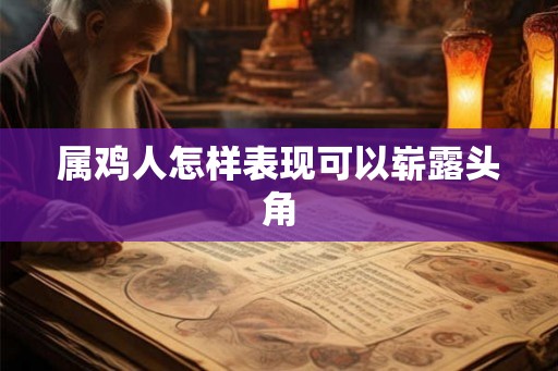 属鸡人怎样表现可以崭露头角