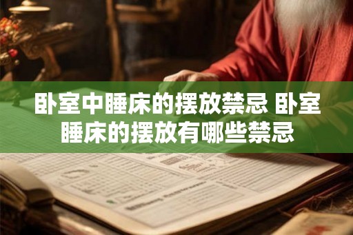 卧室中睡床的摆放禁忌 卧室睡床的摆放有哪些禁忌