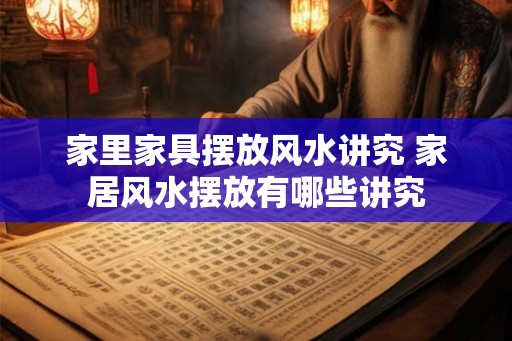 家里家具摆放风水讲究 家居风水摆放有哪些讲究