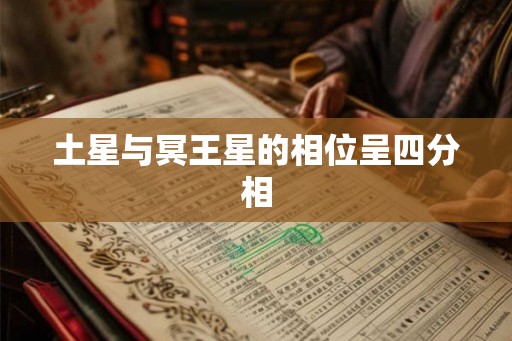 土星与冥王星的相位呈四分相