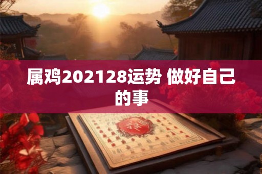 属鸡202128运势 做好自己的事