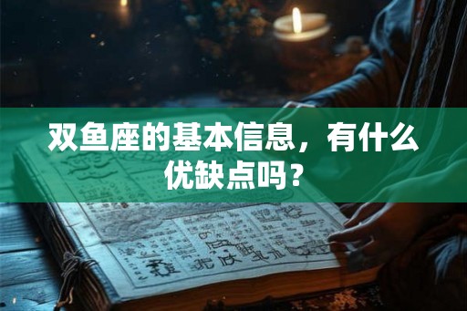 双鱼座的基本信息，有什么优缺点吗？
