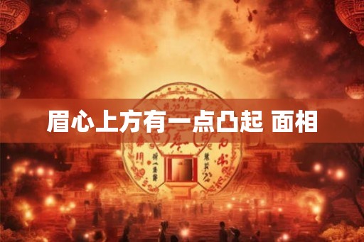 眉心上方有一点凸起 面相
