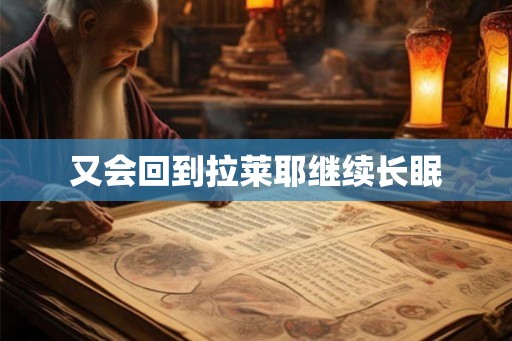 又会回到拉莱耶继续长眠 又会回到拉莱耶继续长眠