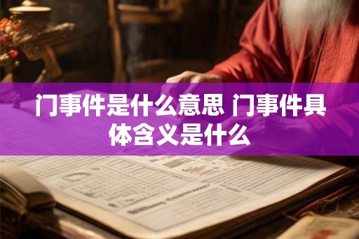 门事件是什么意思 门事件具体含义是什么
