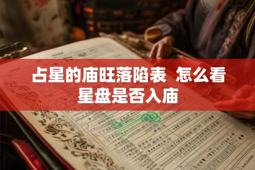 占星的庙旺落陷表  怎么看星盘是否入庙
