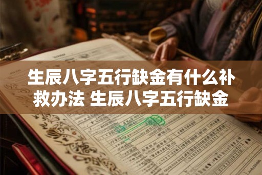 生辰八字五行缺金有什么补救办法 生辰八字五行缺金怎么补